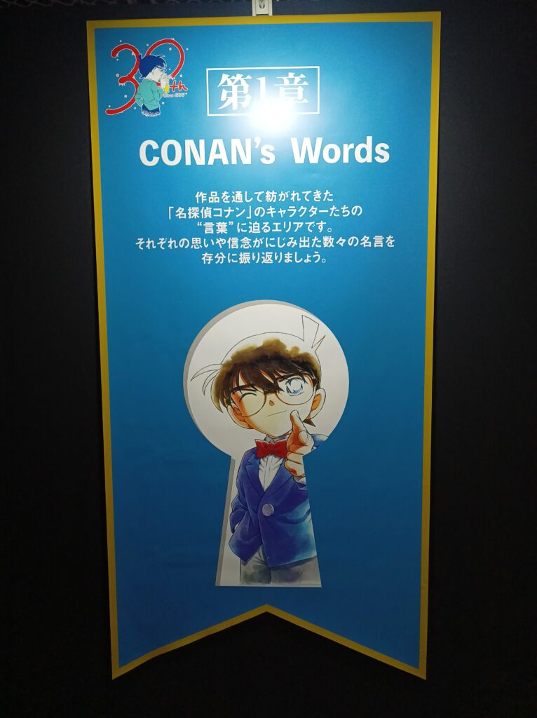 名探偵コナン展　第1章