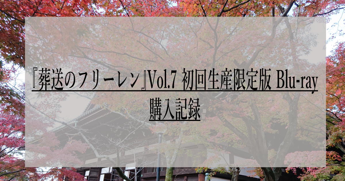 ブログタイトル 『葬送のフリーレン』Vol.7 初回生産限定版 Blu-ray購入記録