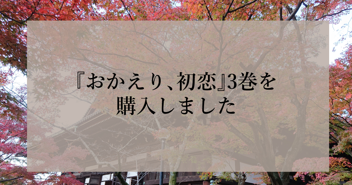 おかえり、初恋3巻を購入しました