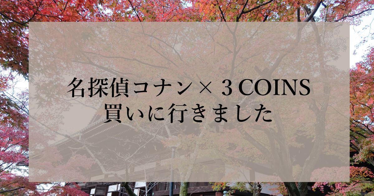 名探偵コナン×３COINS買いに行きました